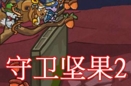 守卫坚果2