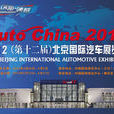 2012（第十二届）北京国际汽车展览会