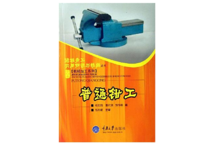 普通钳工