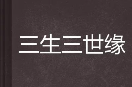 三生三世缘