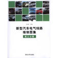 新型汽车电气线路维修图集（第3分册）