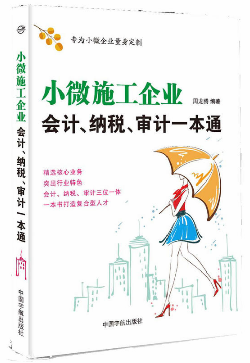 小微施工企业会计、纳税、审计一本通