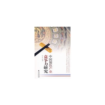 中国餐饮产业竞争力研究
