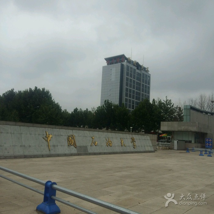 中国石油大学（华东）东营校区