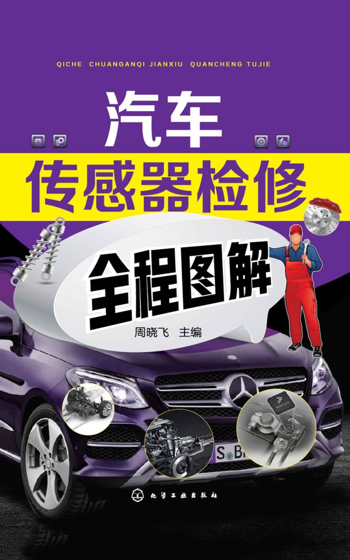 汽车感测器检修全程图解