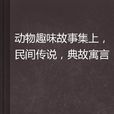 动物趣味故事集上，民间传说，典故寓言