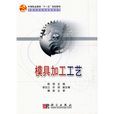 模具加工工艺