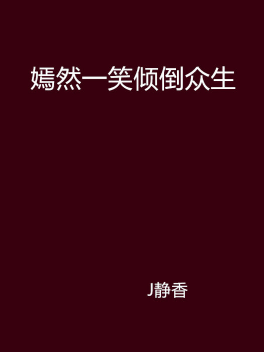 嫣然一笑倾倒众生