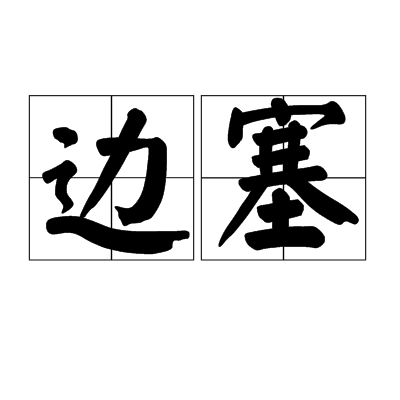 边塞