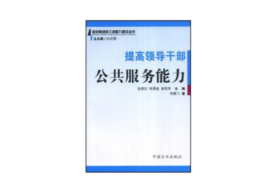 提高领导干部公共服务能力