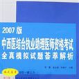 2007版中西医结合执业助理医师资格考试全真模拟试题荟萃解析