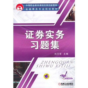 证券实务习题集