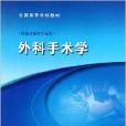 全国高等学校教材：外科手术学
