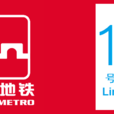 西安捷运10号线