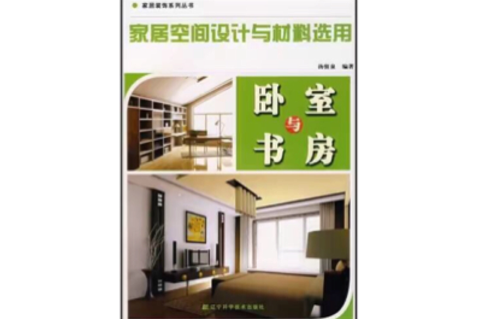 卧室与书房：家居空间设计与材料选用
