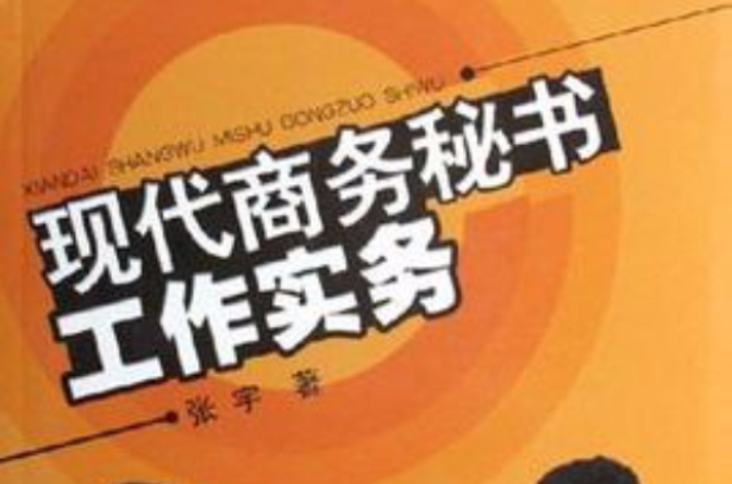 董事会秘书工作实务