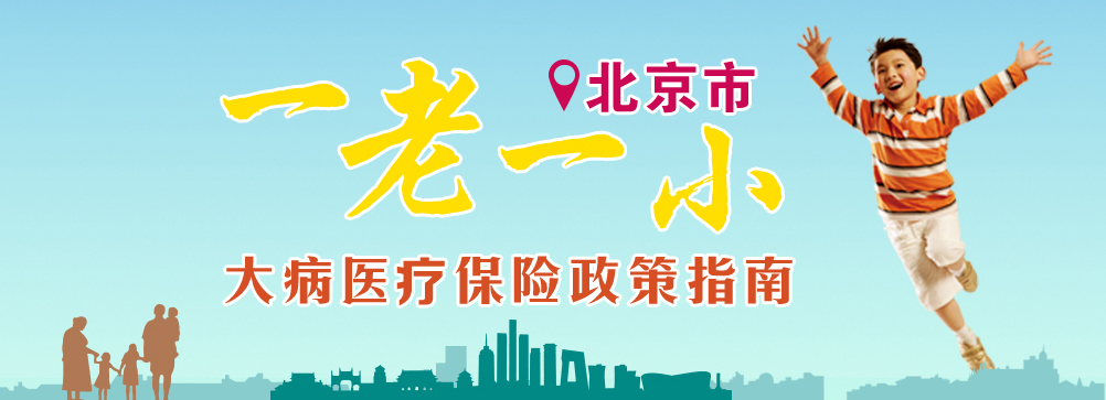 北京一老一小保险
