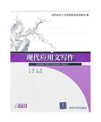 现代套用文写作(李娜编着书籍)