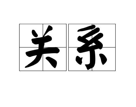 关係(社会学中关係)