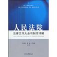 人民法院法律文书大全与製作详解