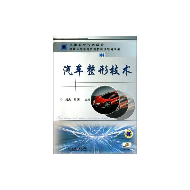 汽车整形技术