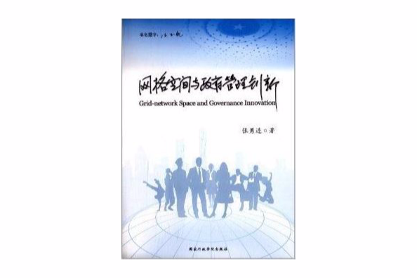 网路空间与政府管理创新