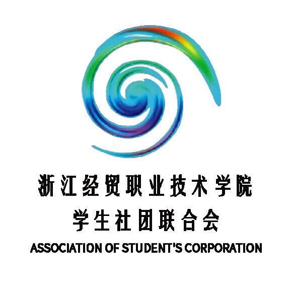 浙江经贸职业技术学院学生社团联合会