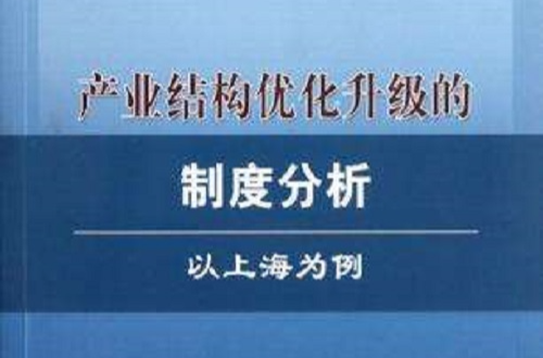 产业结构最佳化升级的制度分析(产业结构最佳化升级的制度分析：以上海为例)