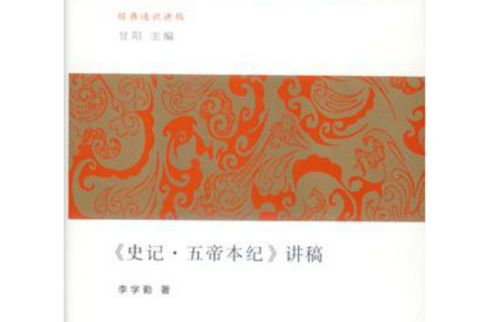 《史记·五帝本纪》讲稿