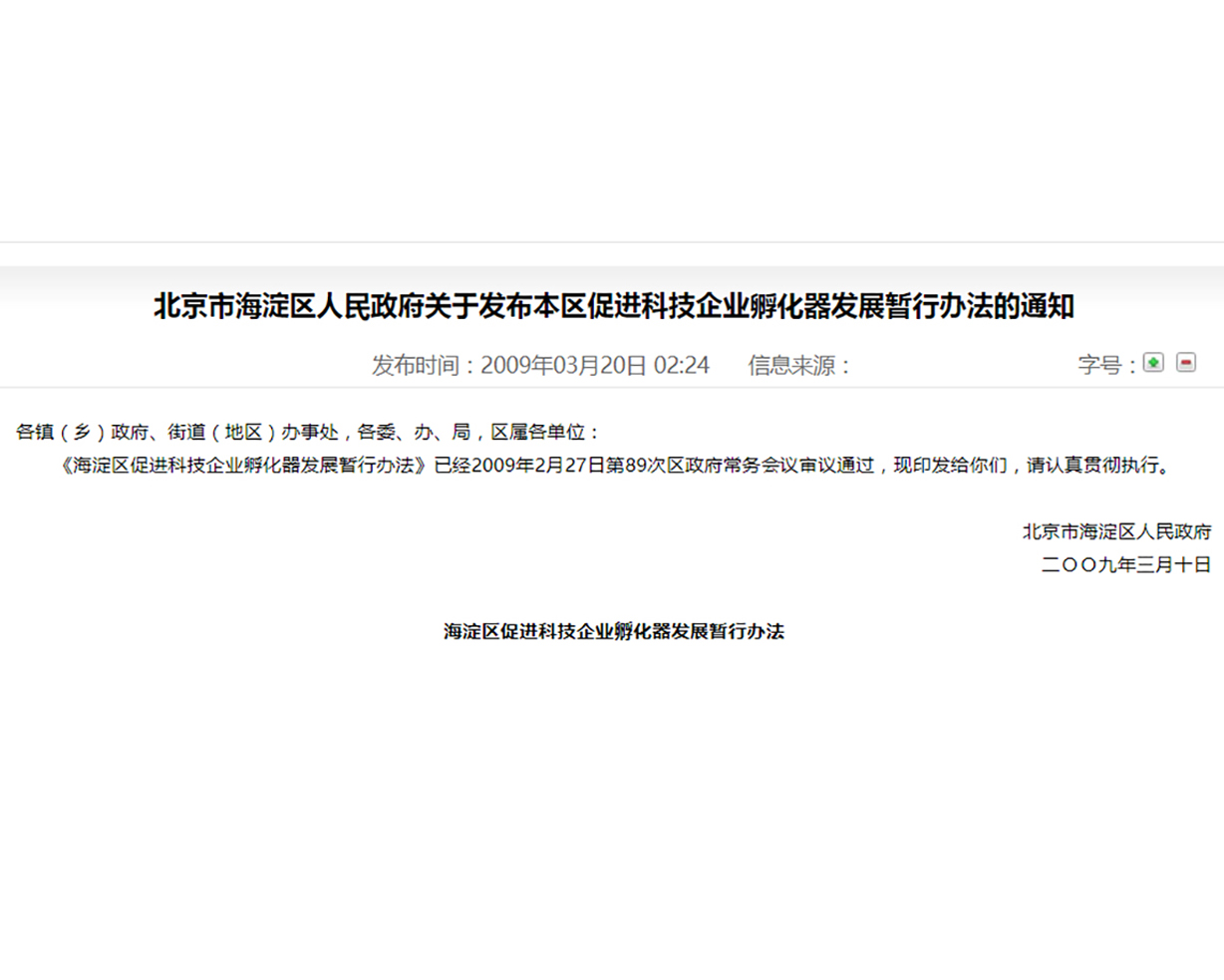 北京市海淀区区促进科技企业孵化器发展暂行办法