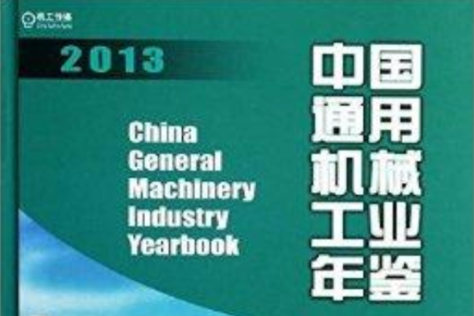 中国通用机械工业年鉴2013