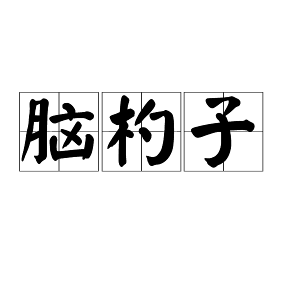 脑杓子