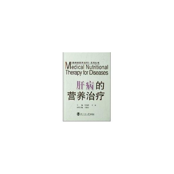 肝病的营养治疗