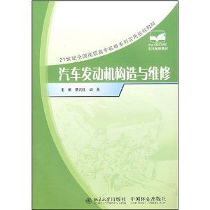《汽车发动机构造与维修21世纪高职高专》 《汽车发动机构造与维修21世纪高职高专》