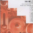 机械设计基础学习指导书