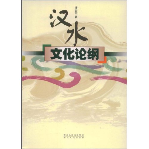 汉水文化论纲