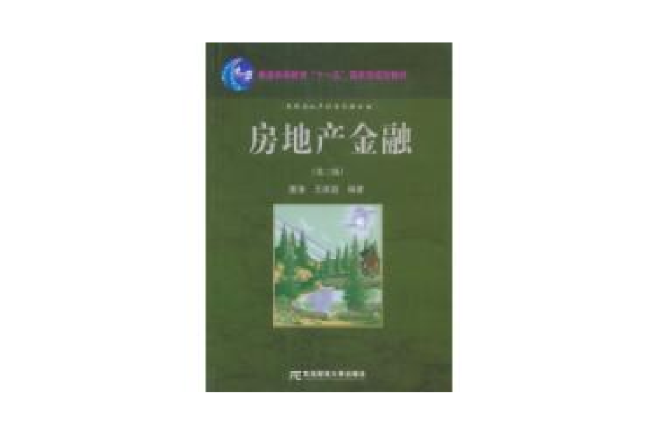 房地产金融第三版(房地产金融（第三版）)