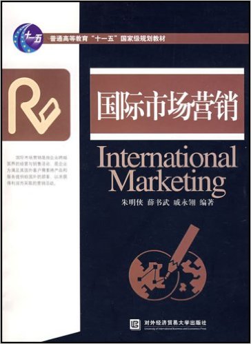 国际市场行销(朱明侠，薛书武，戚永翎所着书籍)