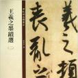 碑帖珍品临摹本：王羲之墨迹选2