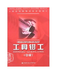 工具钳工 工具钳工
