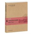 中国近代社会思潮第四卷
