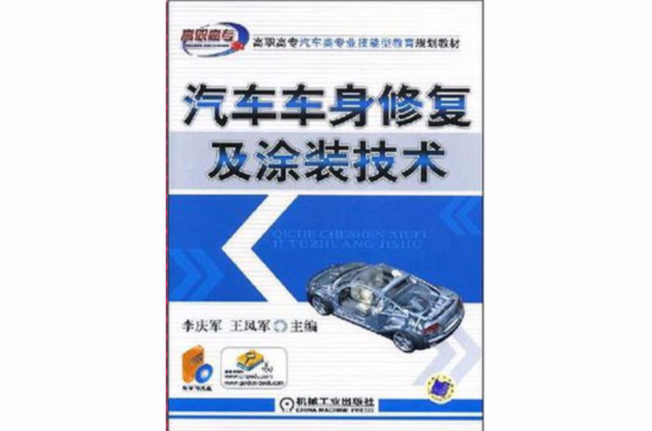 汽车车身修复及涂装技术
