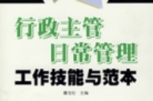 行政主管日常管理工作技能与範本
