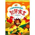成长悦读故事馆·小故事中的大道理：智慧寓言