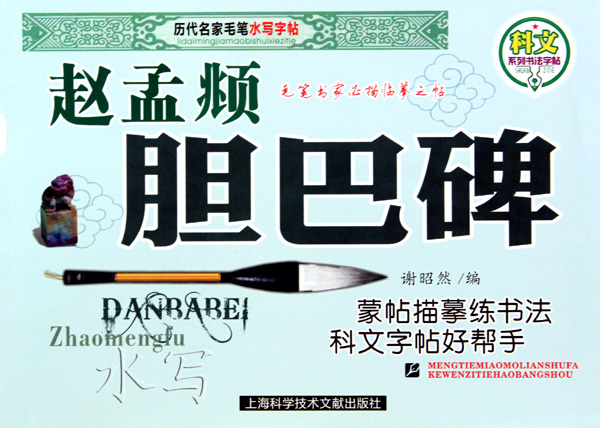 历代名家毛笔水写字帖：赵孟頫胆巴碑