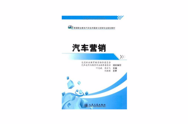 高等职业教育汽车技术服务与行销专业规划教材·汽车行销