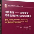 风能系统-实现安全可靠运行的最佳化设计与建设