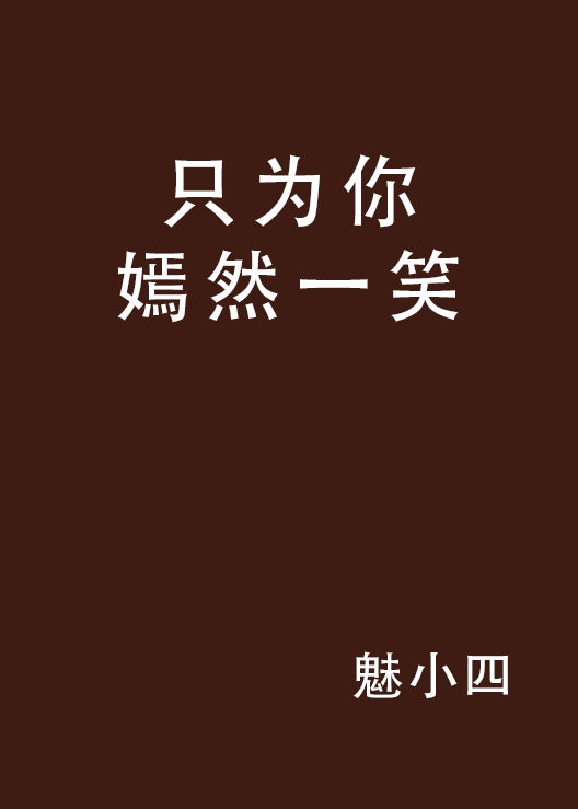 只为你嫣然一笑