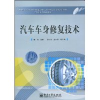 汽车车身修复技术 汽车车身修复技术