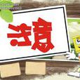 注意(心理学术语)